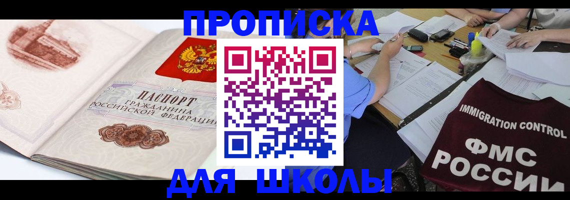временная регистрация для школы в Симферополе